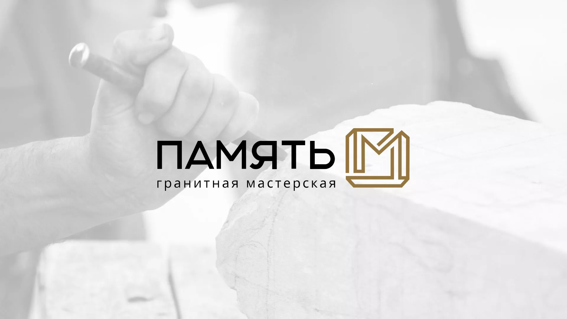 Разработка логотипа и сайта компании «Память-М» в Муравленко